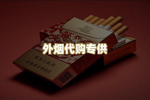 外烟代购专供